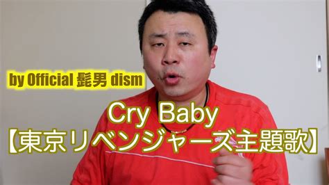 Cry Baby by Official 髭男 dism 東京リベンジャーズ主題歌歌ってみた の YouTube