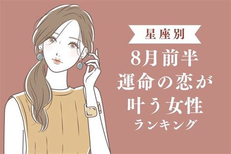 【星座別】いよいよ動き出す！？8月前半、運命の恋が叶う女性＜第1位〜第3位＞ ニコニコニュース