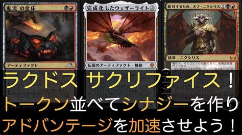 【mtga】ラクドス サクリファイス！トークン並べてシナジーを作りアドバンテージを加速させよう！【スタンダード】 Youtube