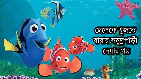 Finding Nemo 2003 Full Movie Story In Bangla Finding Nemo Movie