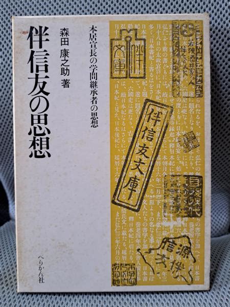 伴信友の思想―本居宣長の学問継承者の思想森田康之助 全適堂 古本、中古本、古書籍の通販は「日本の古本屋」