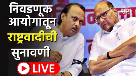 Ncp Supreme Court Hearing Live Sharad Pawar Vs Ajit Pawar Ncp Mla