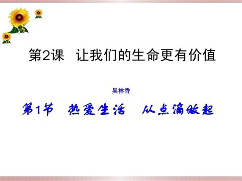 21热爱生活 从点滴做起word文档在线阅读与下载无忧文档