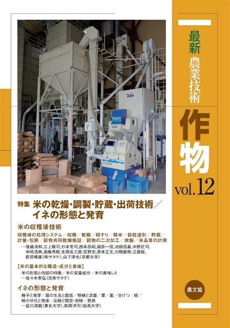 楽天ブックス 最新農業技術 作物vol12 特集米の乾燥・調製・貯蔵・出荷技術／イネの形態と発育 農文協