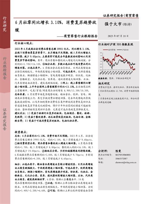 商贸零售行业跟踪报告：6月社零同比增长310，消费复苏趋势放缓