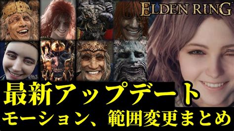 【エルデンリング】最新アップデートでのモーション変更まとめ【eldenring】 Youtube