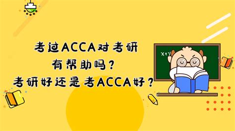 考acca对考研有帮助吗？如何选择？ 知乎