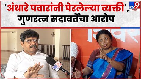 Gunratna Sadavarte On Sushma Andhare अंधारे शरद पवार यांना नतमस्तक