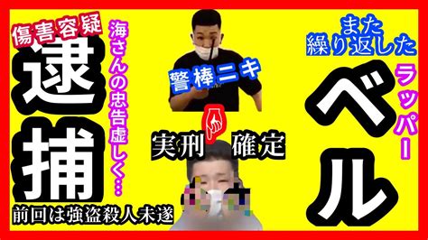 17【ニュース回】警棒ニキことベル逮捕実刑へ？ Youtube