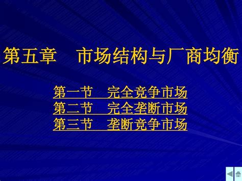 第五章 市场结构与厂商均衡word文档在线阅读与下载无忧文档