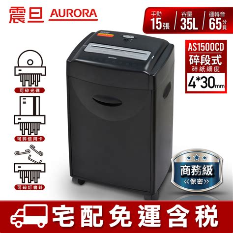 Aurora 震旦 15張碎段式多功能碎紙機 As1500cd 宅配免運 附發票 刷卡分期0利率 現貨 蝦皮購物