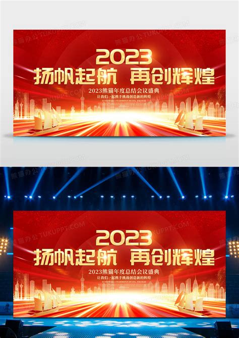 2023年会杨帆起航再创辉煌企业年度总结会议背景展板设计图片下载psd格式素材熊猫办公