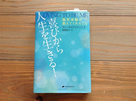 喜びから人生を生きる 臨死体験が教えてくれたこと アニータ ムアジャーニ 著女性の医学｜売買されたオークション情報、yahooの商品情報を