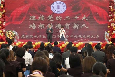 迎接党的二十大 培根铸魂育新人 昆明润城学校2022年教师节庆祝表彰大会 昆明润城学校