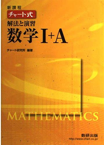 『チャート式解法と演習数学1a』｜感想・レビュー 読書メーター