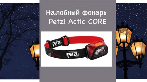 Фонарь налобный PETZL ACTIK CORE 450 YouTube