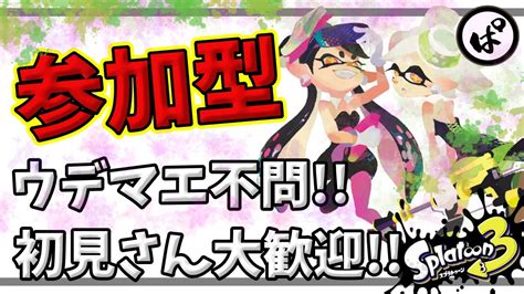 【スプラトゥーン3】＊参加型＊初見さん大歓迎♪ウデマエ不問♪参加型配信【スプラトゥーン3｜スプラ3｜splatoon3】 Youtube