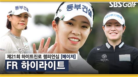 2021 Klpga 김수지 시즌 마지막 메이저 대회 하이트진로 챔피언십 우승 박민지•임희정 공동 2위이소미 4위