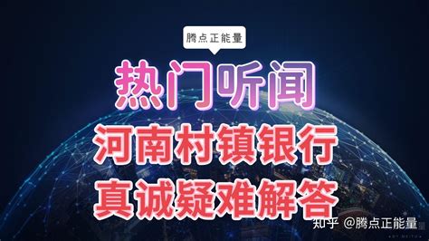 河南村镇银行，疑难解答储户各种问题，体现了垫付诚意 知乎