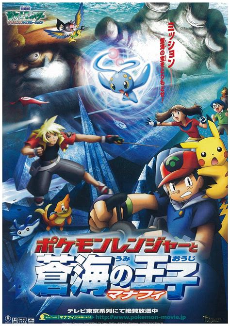 劇場版ポケットモンスター アドバンスジェネレーション ポケモンレンジャーと蒼海の王子 マナフィ Pokémon Ranger And