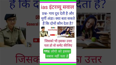 Ias इंटरव्यू सवाल। Upsc Interview Questions।gk Questions।मोटिवेशन Youtube