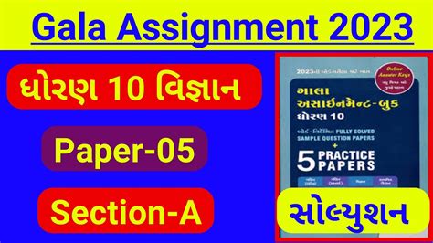 Gala Assignment Std 10 2023 Std 10 Science Gala Assignment Paper 5