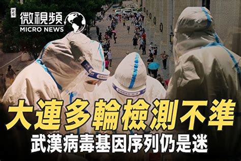 青春健康不老林 【微視頻】大連檢測測不準 病毒基因序列是迷