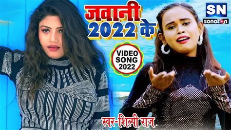 शिल्पी राज का 2022 न्यू ईयर में खतरनाक आर्केस्टा सॉन्ग लगता जबनीया