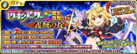 スクエニ、『乖離性ミリオンアーサー』で「5周年特別ガチャ 義賊の掟 」開始mr「義賊型 盗賊アーサー」（イラスト 牛木義隆、cv 佐倉綾音）が登場、11連が1回無料に Gamebiz