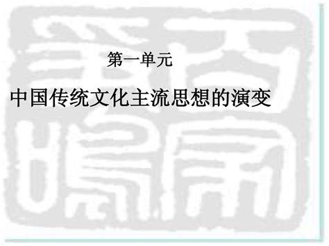 第一课 百家争鸣和儒家思想的形成人教版word文档在线阅读与下载无忧文档