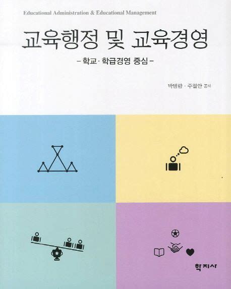 교육행정 및 교육경영 박병량 교보문고