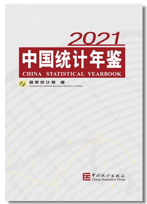 江苏省统计局 中国统计年鉴 《中国统计年鉴2021》