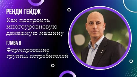 Ренди Гейдж. Как построить многоуровневую денежную машину. Глава 8 ...