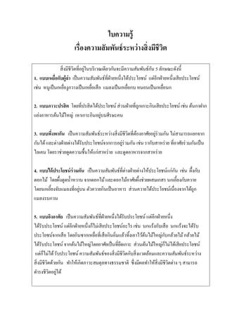 แผนการจดการเรยนรท 3 เรองความสมพนธของสงมชวต PDF