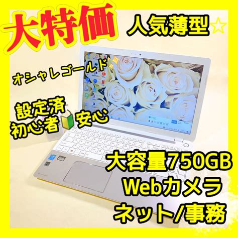 人気品‼️すぐ使えるカメラ付ノートパソコン 薄型ゴールド 8gbネット快適 東芝 By メルカリ