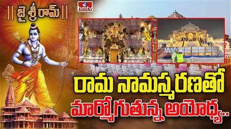 రామ నామస్మరణతో మార్మోగుతున్న అయోధ్య Ayodhya Ram Mandir Inauguration Hmtv Youtube