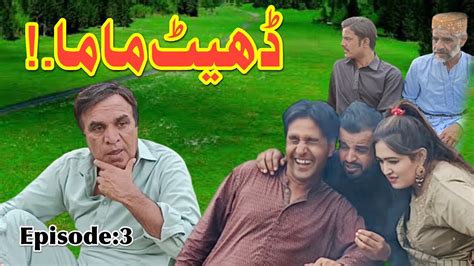 Dheet Mama Last Epi 3 New Pothwari Drama 2023 Full Comedy Hameed