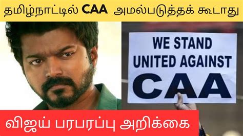 மத்திய அரசின் Caa குடியரசு திருத்த சட்டம் நடிகர் விஜய் எதிர்ப்பு