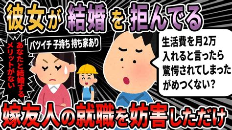 【報告者バカ】バツイチ子持ち、持ち家ありの彼女と結婚予定です。彼女「生活費はいくら入れてくれるの？」俺「2万くらいかな」結婚拒否された→スレ民：彼女にメリットないw【2ch修羅場・ゆっくり