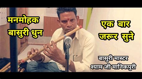 Basuri Dhoon L बासुरी धुन L मास्टर श्याम जी मानिकपुरी L Studio वर्जन