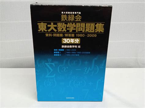 Yahooオークション 鉄緑会東大数学問題集 資料・問題篇解答篇 1980