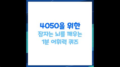 4050을 위한 잠자는 뇌를 깨우는 1분 어휘력 퀴즈 YouTube