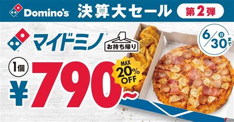 ドミノ･ピザ、決算大セール第2弾「マイドミノ」を1個790円から、2個で1490円から販売食品産業新聞社ニュースweb Goo ニュース