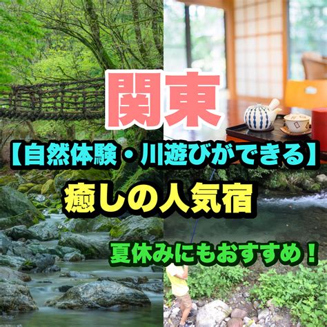 関東【自然体験・川遊びができる人気宿7選】子供連れ家族・夏休みにもおすすめ！ Gomoku Life