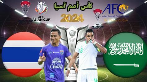 موعد والتوقيت مباراة السعودية وتايلاند في الجولة الثالثة من كأس امم