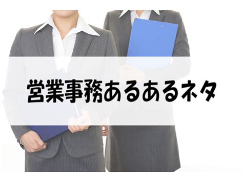 営業事務あるあるネタ 働く人達のホンネ｜働く前と後