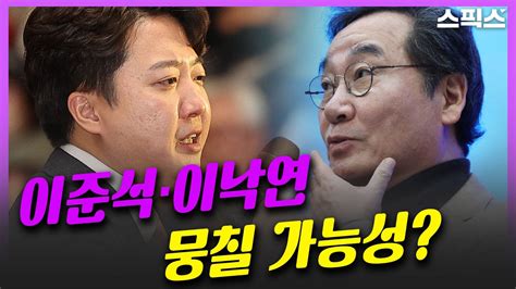 핫토막 신당으로 이준석·이낙연 뭉칠 가능성은 Youtube