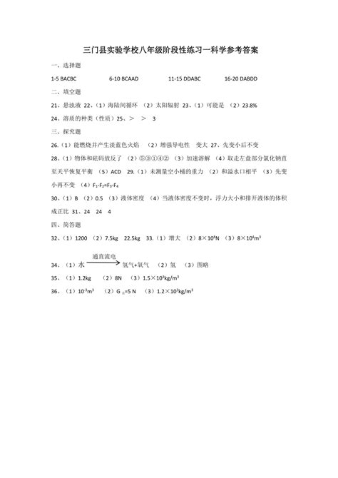 浙江省台州市三门县实验学校2023 2024学年第一学期八年级阶段性练习一科学试题第1章含答案 21世纪教育网