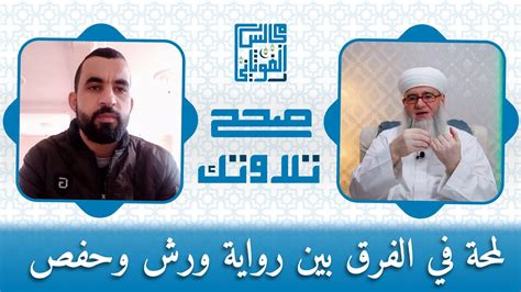 لمحة في الفرق بين رواية ورش وحفص ضيف الحلقة الشاب الجزائري إبراهيم