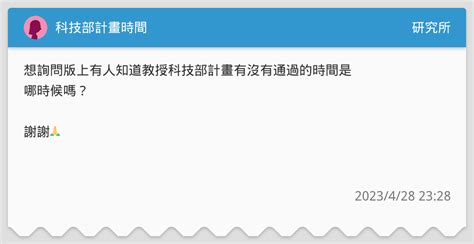 科技部計畫時間 研究所板 Dcard